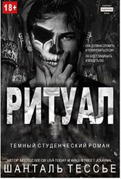 Шанталь Тессье - Ритуал (ЛП)