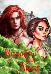 Книга Колобок для Лиса (СИ) Колобок для Лиса (СИ)