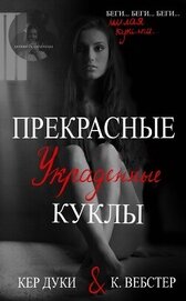 Прекрасные украденные куклы (ЛП)