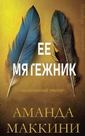 Ее мятежник (ЛП)