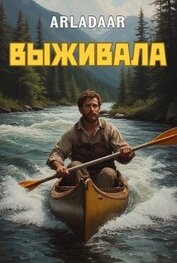 Выживала (СИ)