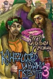 Смолин Павел - Кондитер Ивана Грозного 3 (СИ)