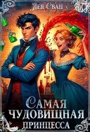Самая чудовищная принцесса (СИ)