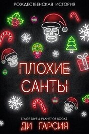 Плохие Санты (ЛП)