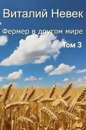 Книга Фермер в другом мире. Том 3 (СИ) Фермер в другом мире. Том 3 (СИ)