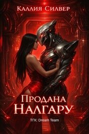 Силвер Каллия - Продана Налгару (ЛП)