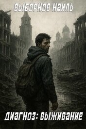 Книга Диагноз: Выживание (СИ) Диагноз: Выживание (СИ)