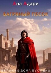 Адари Ана - Багряный песок