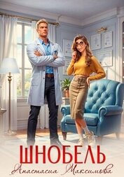 Книга Шнобель Шнобель