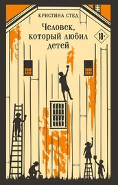 Книга Человек, который любил детей Человек, который любил детей