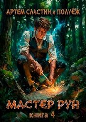 Мастер Рун. Книга 4 (СИ)