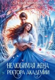 Марлин Юлия - Нелюбимая жена ректора академии (СИ)