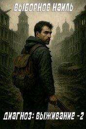 Книга Диагноз: Выживание 2 (СИ) Диагноз: Выживание 2 (СИ)