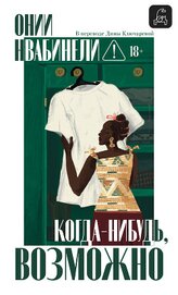 Книга Когда-нибудь, возможно Когда-нибудь, возможно
