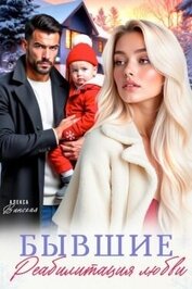 Книга Бывшие. Реабилитация любви (СИ) Бывшие. Реабилитация любви (СИ)