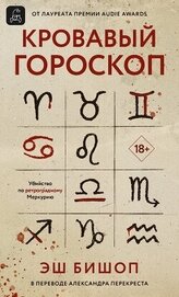 Книга Кровавый гороскоп Кровавый гороскоп