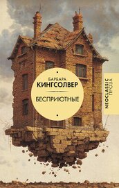 Бесприютные