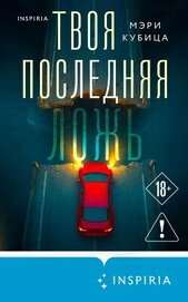 Твоя последняя ложь