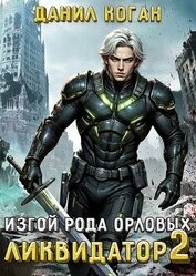 Изгой рода Орловых: Ликвидатор 2 (СИ)