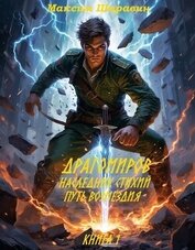 Драгомиров. Наследник стихий. Путь возмездия. Книга 1 (СИ)