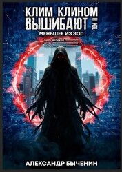 Книга Меньшее из зол (СИ) Меньшее из зол (СИ)