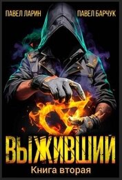 Выживший. Книга вторая (СИ)