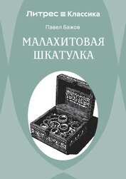 Бажов Павел - Малахитовая шкатулка