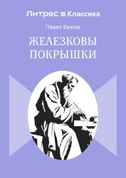 Книга Железковы покрышки Железковы покрышки