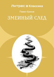 Книга Змеиный след Змеиный след