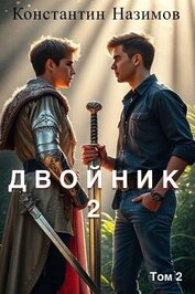 Книга Двойник 2 (СИ) Двойник 2 (СИ)