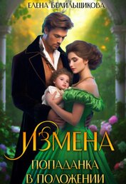 Белильщикова Елена - Измена. Попаданка в положении (СИ)