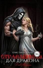 Отравленная для дракона (СИ)