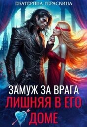 Замуж за врага. Лишняя в его доме (СИ)