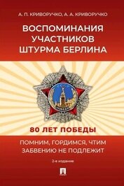 Книга Воспоминания участников штурма Берлина Воспоминания участников штурма Берлина