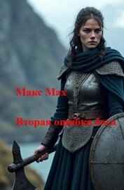 Книга Вторая ошибка бога (СИ) Вторая ошибка бога (СИ)