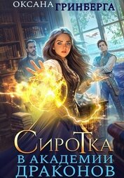 Сиротка в Академии Драконов. Трилогия (СИ)