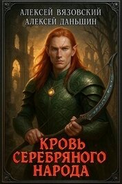 Кровь Серебряного Народа (СИ)