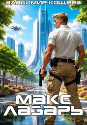 Макс Лазарь. Книга 1