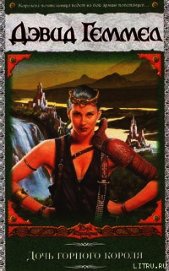 Книга Дочь горного короля Дочь горного короля