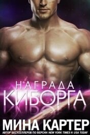 Картер Мина - Награда киборга (ЛП)