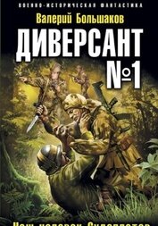 Большаков Валерий - Диверсант номер один