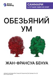 Книга «Обезьяний ум». Как перестать зависеть от убеждений, разрушающих нашу жизнь. Жан-Франсуа Бенуа. Самм «Обезьяний ум». Как перестать зависеть от убеждений, разрушающих нашу жизнь. Жан-Франсуа Бенуа. Самм