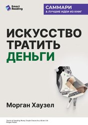 Книга Искусство тратить деньги. Простые решения для богатой жизни. Морган Хаузел. Саммари Искусство тратить деньги. Простые решения для богатой жизни. Морган Хаузел. Саммари