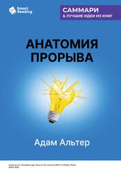 Книга Анатомия прорыва. Как купировать демотивацию и дойти до цели. Адам Альтер. Саммари Анатомия прорыва. Как купировать демотивацию и дойти до цели. Адам Альтер. Саммари