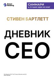 Книга Дневник СЕО. 33 закона бизнеса и жизни. Стивен Бартлетт. Саммари Дневник СЕО. 33 закона бизнеса и жизни. Стивен Бартлетт. Саммари