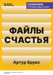 Книга Файлы счастья. Инсайты о работе и жизни. Артур Брукс. Саммари Файлы счастья. Инсайты о работе и жизни. Артур Брукс. Саммари