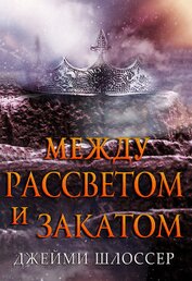 Книга Между Рассветом и Закатом (ЛП) Между Рассветом и Закатом (ЛП)