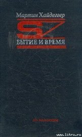 Книга Бытие и время Бытие и время