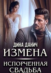 Данич Дина - Измена. Испорченная свадьба