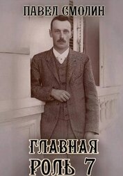 Главная роль 7